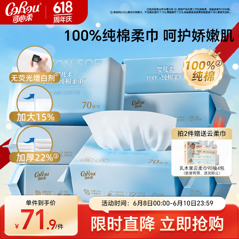 可心柔棉柔巾婴幼儿专用洁面巾全棉洗脸巾100%棉宝宝洁面巾70抽8包