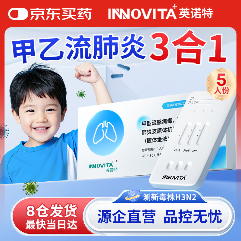 英诺特甲流乙流支原体试剂盒三合一肺炎流感H3N2检测试剂盒甲流自测5份