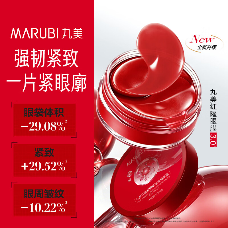 丸美眼膜贴菁致黑松露小红笔眼贴膜护肤淡化细纹化妆护肤品送礼节日 红曜紧致抗皱晶钻眼膜60片