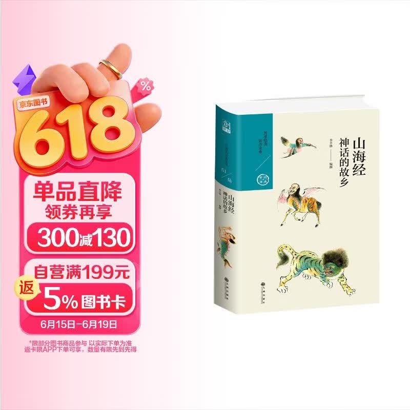 山海经：神话的故乡（中国历代经典宝库第六辑）