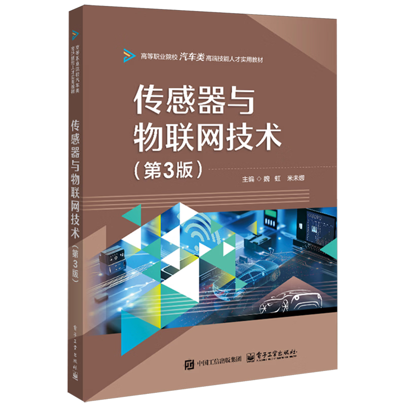 传感器与物联网技术
