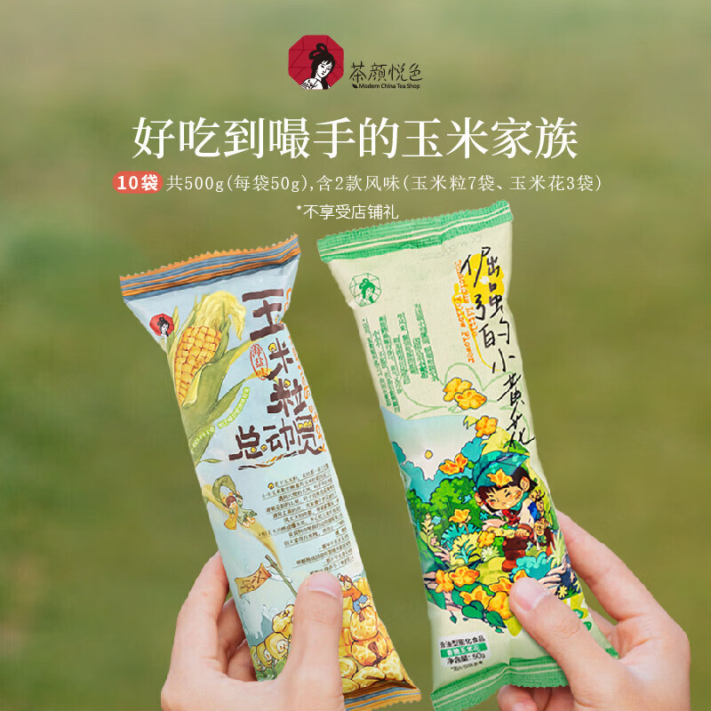 茶颜悦色零食玉米粒总动员海盐素烧玉米爆米花下午茶解馋零食零嘴 玉米粒*7+玉米花*3