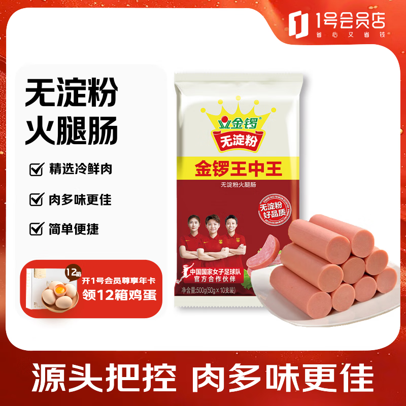金锣火腿肠 无淀粉王中王50g*10支 出游香肠露营烧烤肠休闲零食