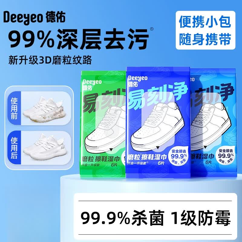德佑擦鞋专用湿巾免洗去污神器刷鞋洗鞋剂易刻净小白鞋清洁湿纸巾 【升级3D魔粒擦 深层清洁更彻底】 3包