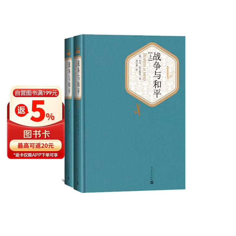 名著名译精装：战争与和平（套装上下册）人民文学 小说 列夫·托尔斯泰 著