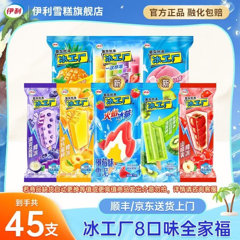 伊利冰淇淋冰工厂全家福新品雪糕冰激凌冰棍批发 冰工厂全家福45支（共3054克）