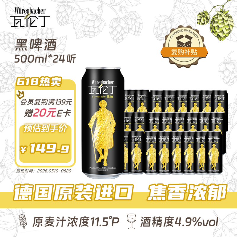 瓦伦丁（Wurenbacher）德国进口黑啤酒500ml*24听 精酿啤酒整箱装 京东自营 端午送礼