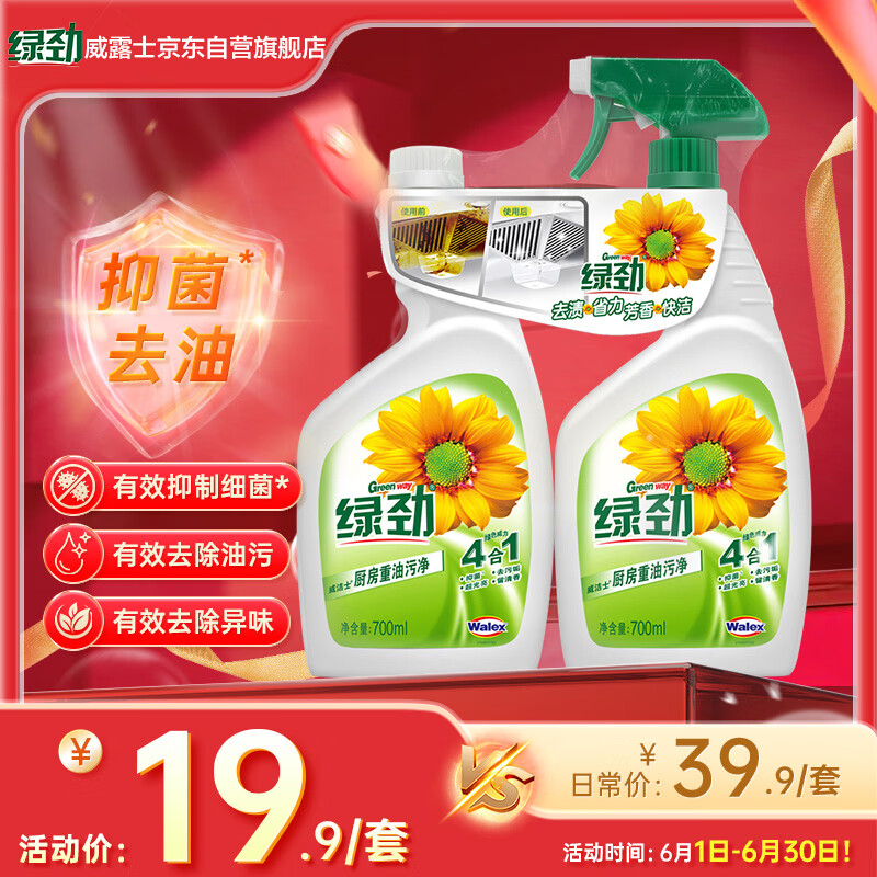绿劲厨房油污清洁剂700ml+补充装700ml 油污净厨房重油污油烟机去油污