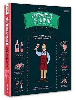 QH预售 我的葡萄酒生活提案 台版原版 欧菲莉.奈曼 三采文化 酒类