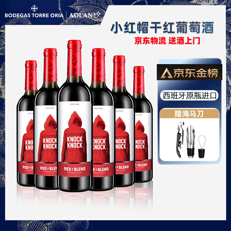奥兰小红帽红酒干红葡萄酒半甜红热红酒torre oria欧洲西班牙原瓶进口