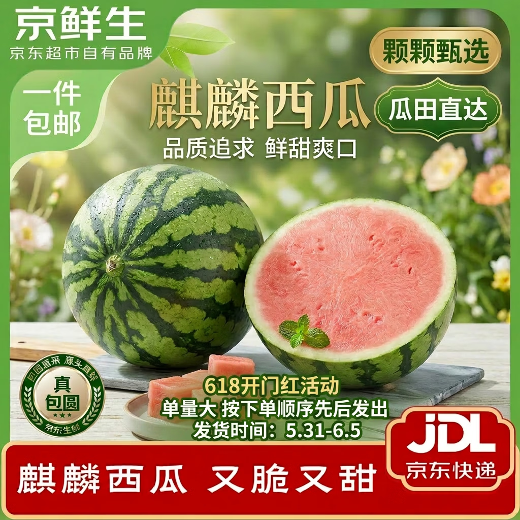京鲜生 无籽麒麟西瓜 净重5-7斤 1粒生鲜水果源头直发包邮