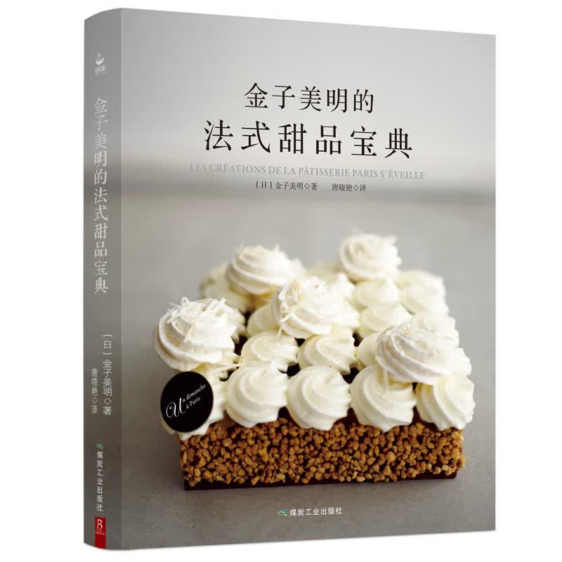 金子美明的法式甜品宝典198