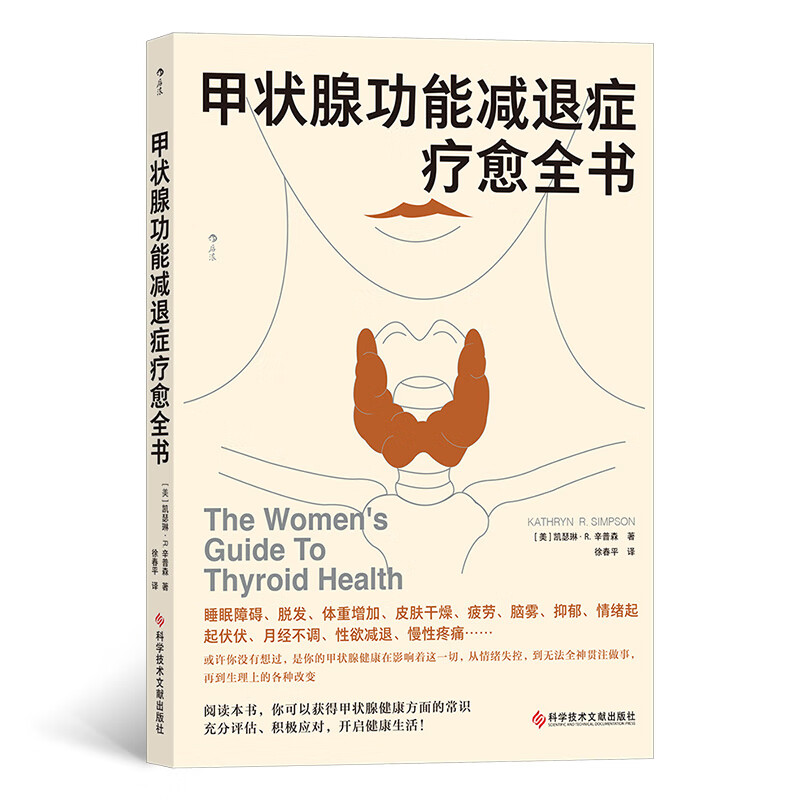 甲状腺功能减退症疗愈全书 甲状腺健康管理