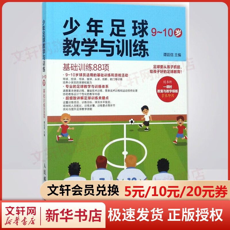 少年足球教学与训练9-10岁:基础训练88项