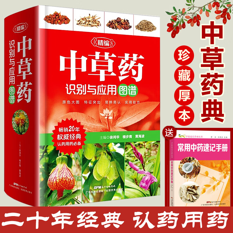 精编中草药识别与应用图谱精装定价146 定价146