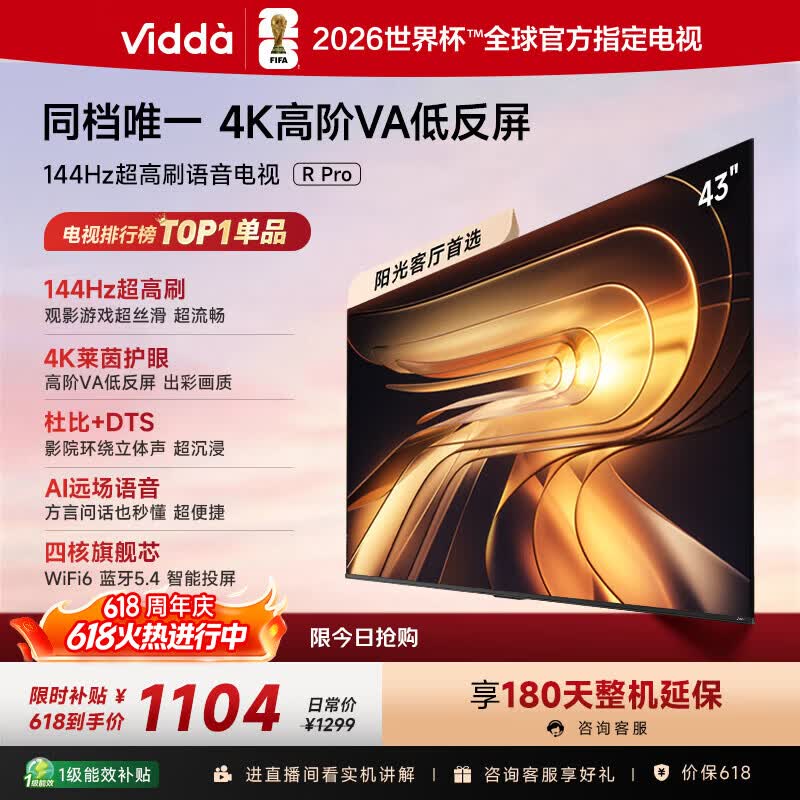 Vidda R Pro 43英寸 【价保618】海信电视 144Hz高刷高阶VA低反屏智慧屏 补贴液晶平板电视机43VR1S-PRO