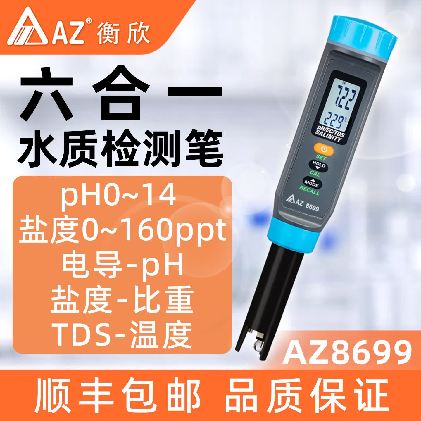 AZ衡欣TDS水质检测笔盐度计衡欣电导率EC计卤汁盐度淡水养殖检测仪 AZ8699【六合一检测笔 可充电】