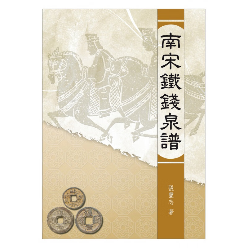 现货【外图台版】南宋铁钱泉谱/张丰志 秀威信息科技