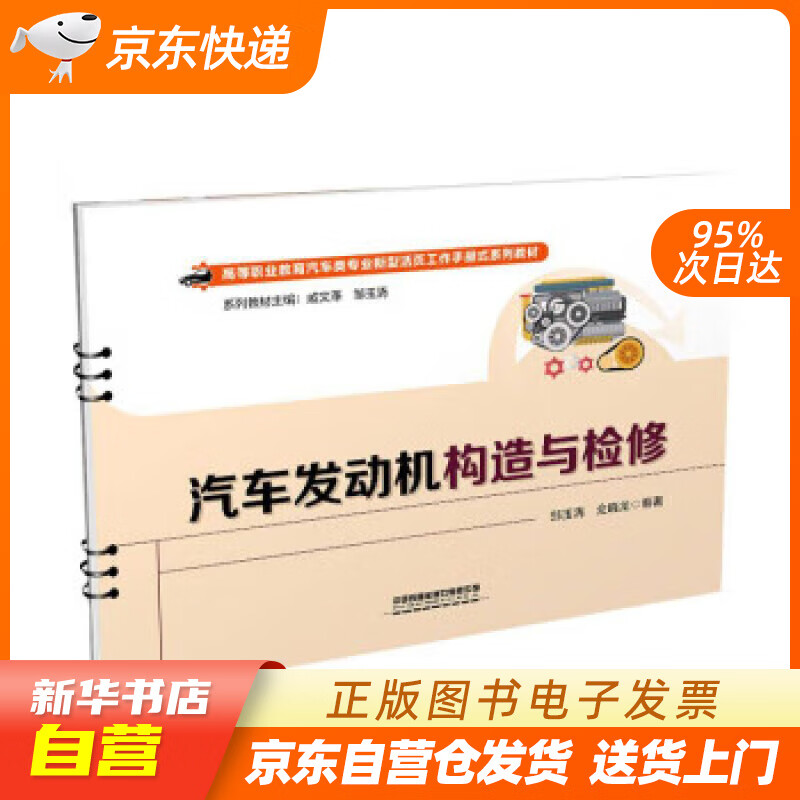 【新华书店正版】汽车发动机构造与检修 邹玉清,全晓龙