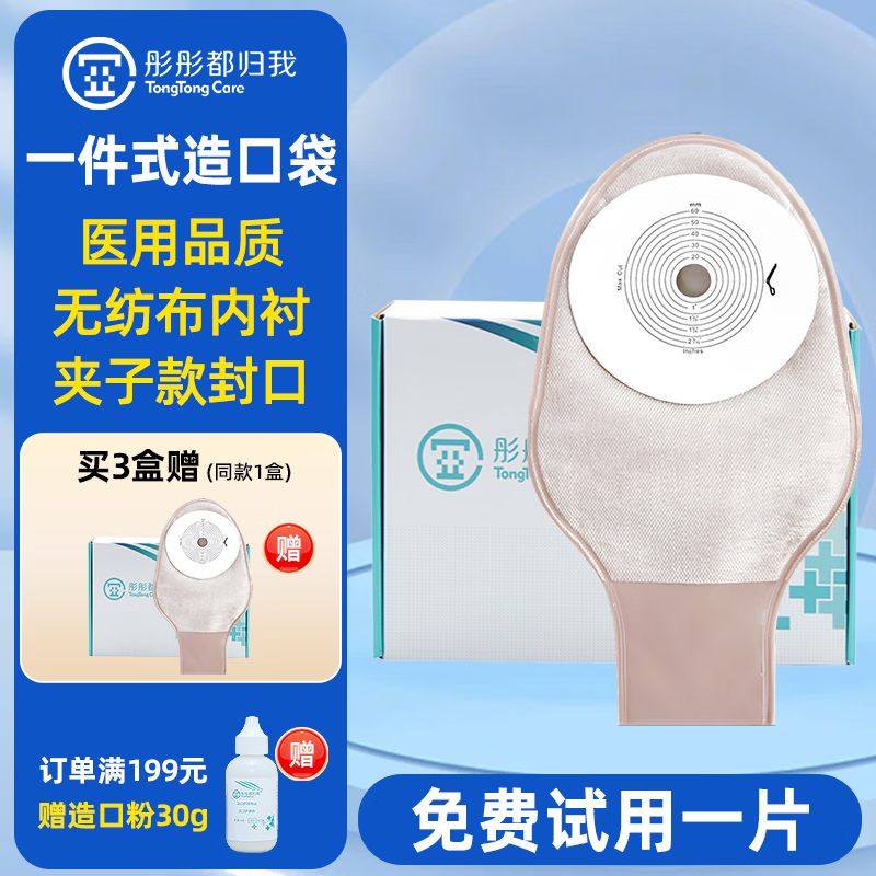 彤彤都归我医用一件式造口袋 肠道造瘘大便袋 15541/15570平替 造口护理 【封口夹】1609半透明造口袋 10个