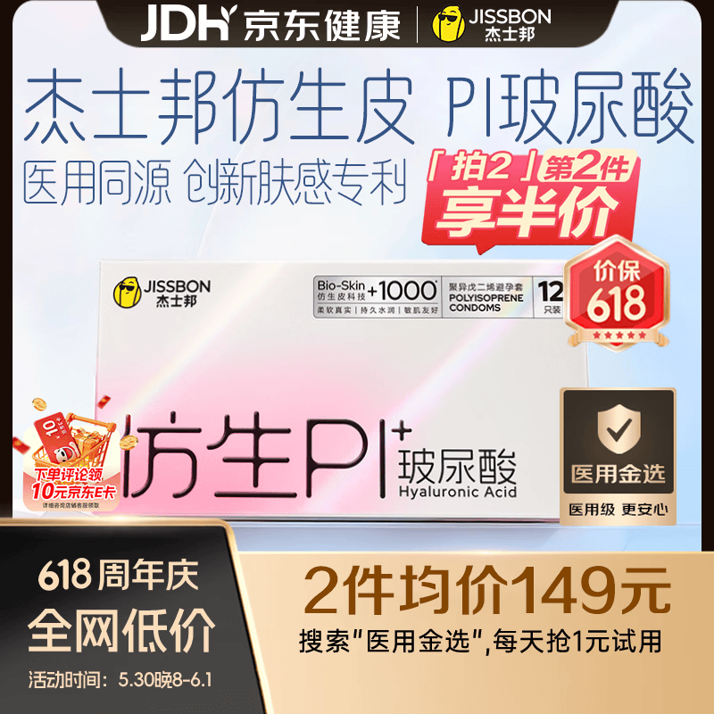 杰士邦避孕套仿生皮PI玻尿酸12只安全套套超薄防过敏男用情趣用品byt