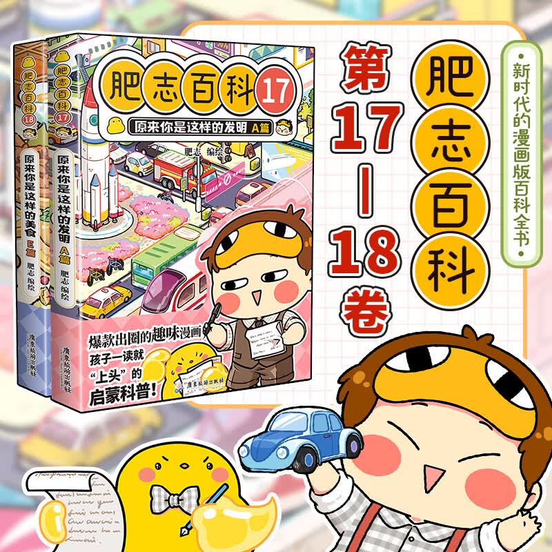 肥志百科17-18册 肥志百科1-18册/卷原来你是这样的植物动物 如果历史是一群喵姐妹作品 儿童百科科普漫画畅销漫画书籍 历史漫画畅销漫画书籍 新华正版 【全2册特典版】肥志百科17-18-新书