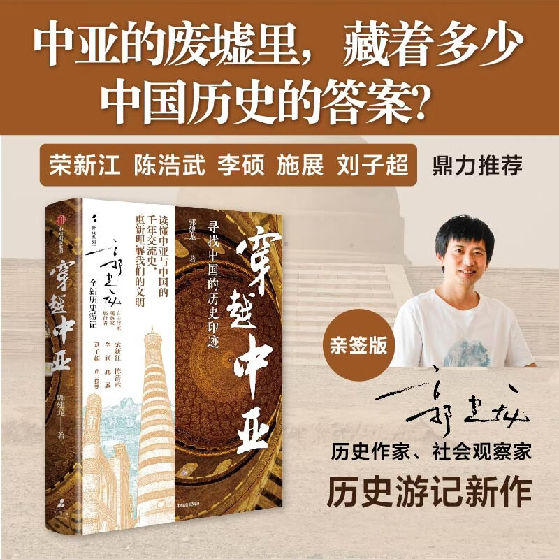 中信出版穿越中亚（亲签版） 郭建龙 著 中信出版社正版图书 穿越中亚（亲签版）