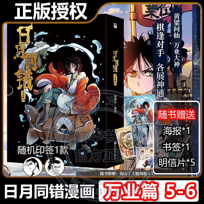 日月同错漫画全套14册 万业篇1-6+三川篇1-4+千年篇+小事篇 日月同错123456单本套装可选 赠周边 第年秒继长安督武司拾又之国后又一力作 国漫大陆动漫漫画 【新番】日月同错 万业篇5-6
