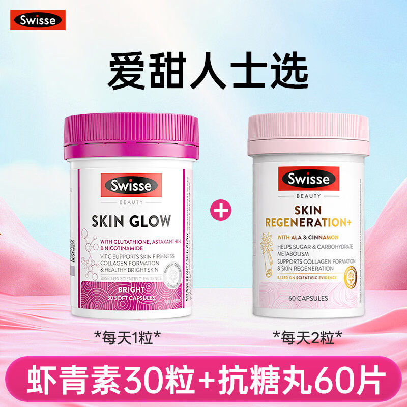Swisse斯维诗曜光瓶葡萄籽花青素谷胱甘肽美白丸去黄美白内服抗糖虾青素 【糖氧双抗】曜光瓶 30粒*1瓶 +抗糖丸60粒