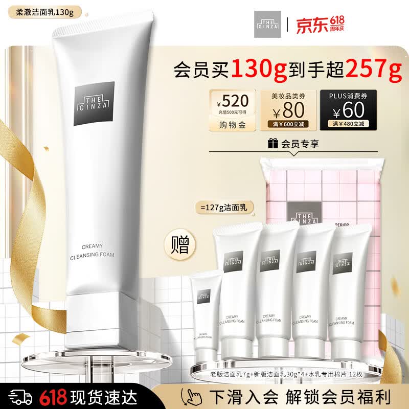 THE GINZA 御银座【全新升级】柔澈洁面乳130g保湿洗面奶清洁温和送女友生日礼物