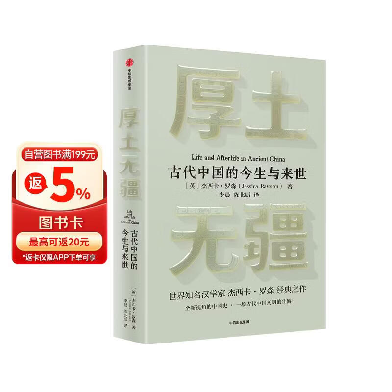 厚土无疆 一部全新视角的古代中国史 世界知名汉学家 牛津大学教授 杰西卡·罗森经典之作 中华文明五千年的起源和演变 中西文化交流 各大博物馆馆长赞誉推荐 中信出版社
