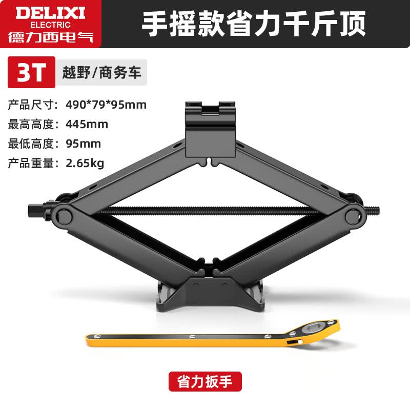 德力西电气（DELIXI ELECTRIC）车载千斤顶手摇省力剪式应急汽修工具 汽车千斤顶换胎神器 【3吨】手摇千斤顶配省力扳手