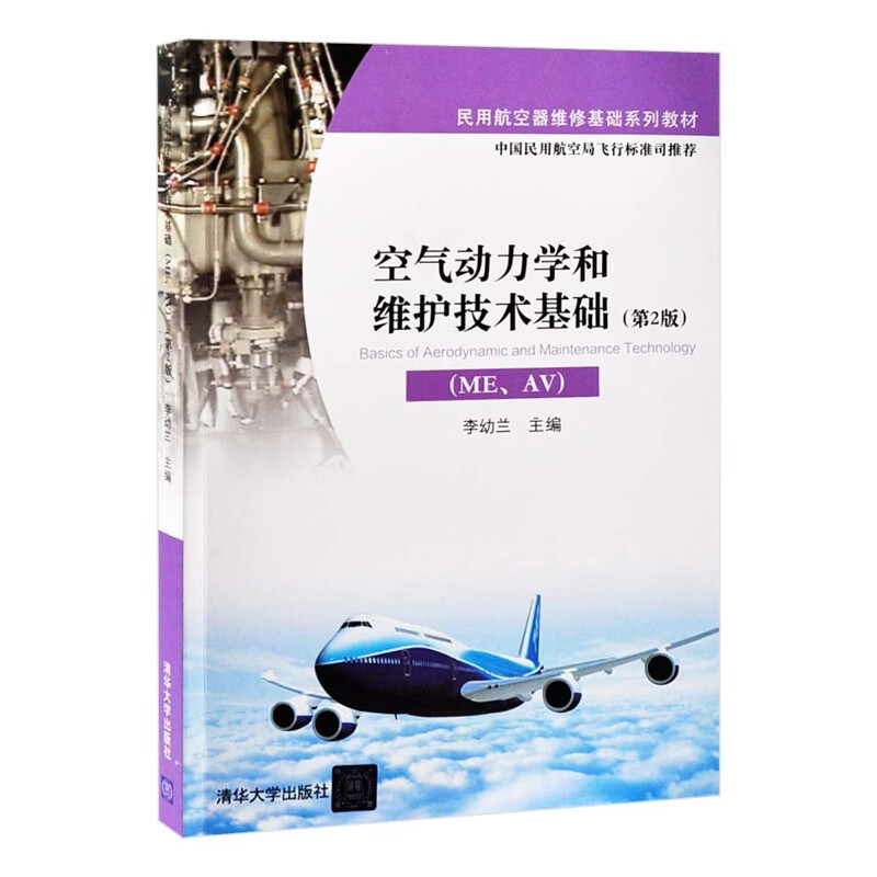 空气动力学和维护技术基础（ME、AV）（第2版）（民用航空器维修基础系列教材）李幼兰大学教材清华大学出版社有限公司新华书店正版