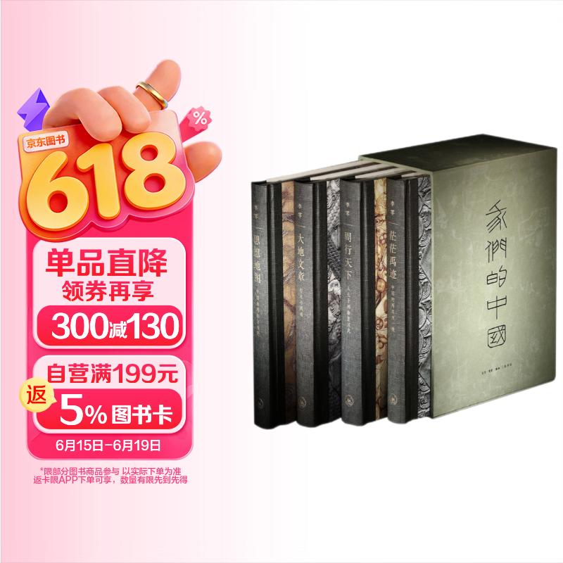 我们的中国 精装函套四册 李零作品  三联书店 内含茫茫禹迹 周行天下 大地文章 思想地图 大一统国家形成的历史进程