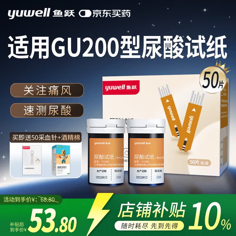 鱼跃尿酸血糖测试仪GU200双测试纸老人家用检测YU300/Y330 50片尿酸试纸+送50支针头+酒精棉