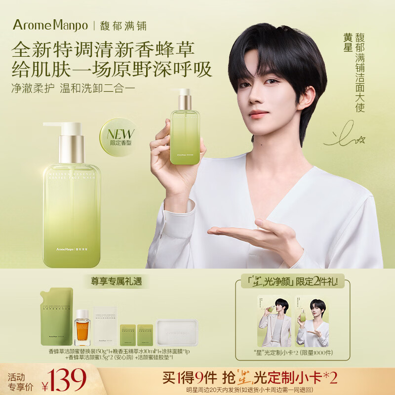AromeManpo【黄星同款】馥郁满铺香蜂草洁颜蜜150g洗面奶温和清洁氨基酸洁面