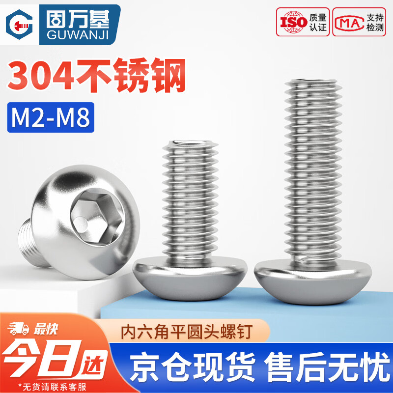 固万基（GUWANJI）内六角平圆头螺钉 盘头内六角螺丝304不锈钢螺栓蘑菇半圆头元杯 M8x45[60个/包]