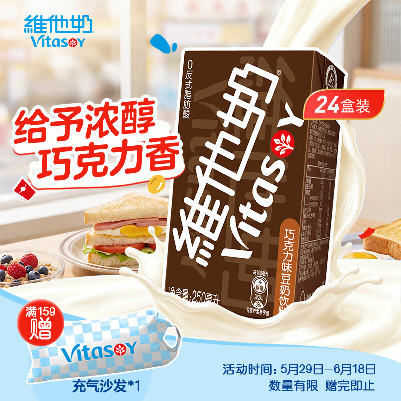 维他奶巧克力味植物蛋白饮料250ml*24盒 早餐豆奶饮料 分享装
