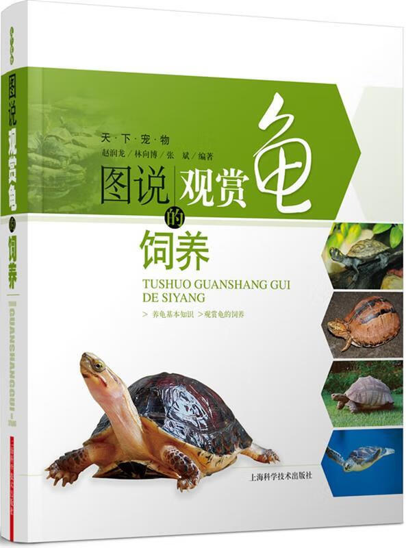 图说观赏龟的饲养 pdf格式下载