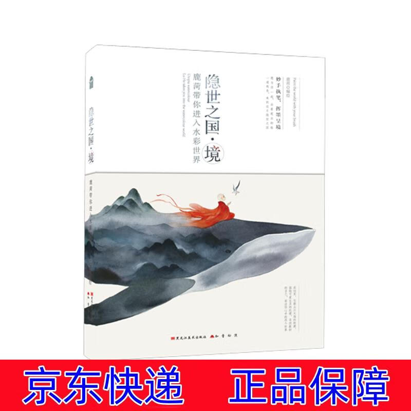 正版图书 隐世之国·境:鹿菏带你进入水彩世界(附相框) 绘画 水粉水彩