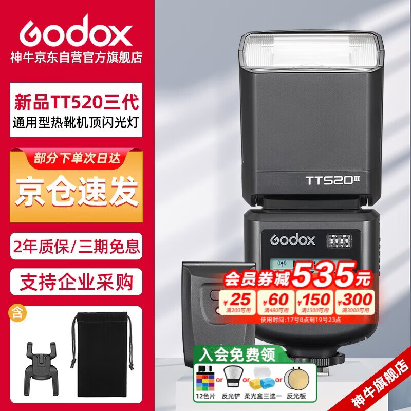 神牛（Godox）TT520III热靴机顶闪光灯 兼容佳能尼康索尼相机外拍闪光离机热靴闪光灯 通用型 （带引闪器）