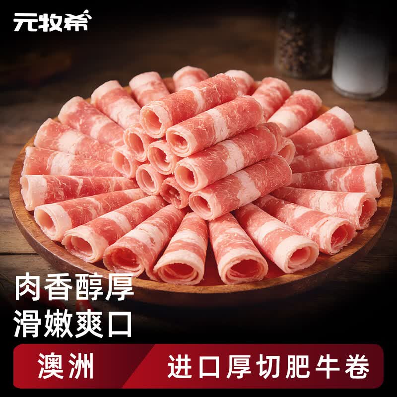 元牧希进口谷饲新鲜肥牛卷涮火锅麻辣烫酸汤牛肉卷 500g