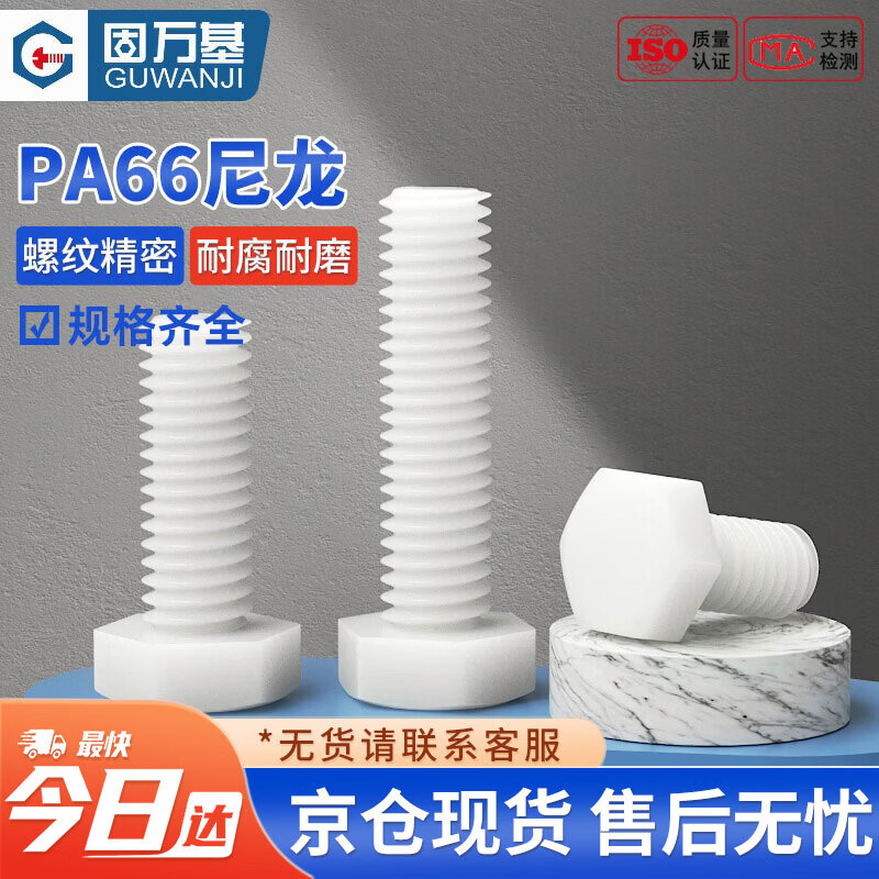 固万基（GUWANJI）六角头螺栓 塑料螺丝外六角尼龙塑胶螺丝外六角绝缘螺钉 M6x30[100个/包]