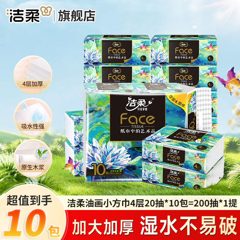 洁柔抽纸Face油画高奢系列4层加厚小方巾便携提装小包抽纸 纸张大尺寸 【尺寸203mm*200mm】 4层 200抽*1提 【到手10包】