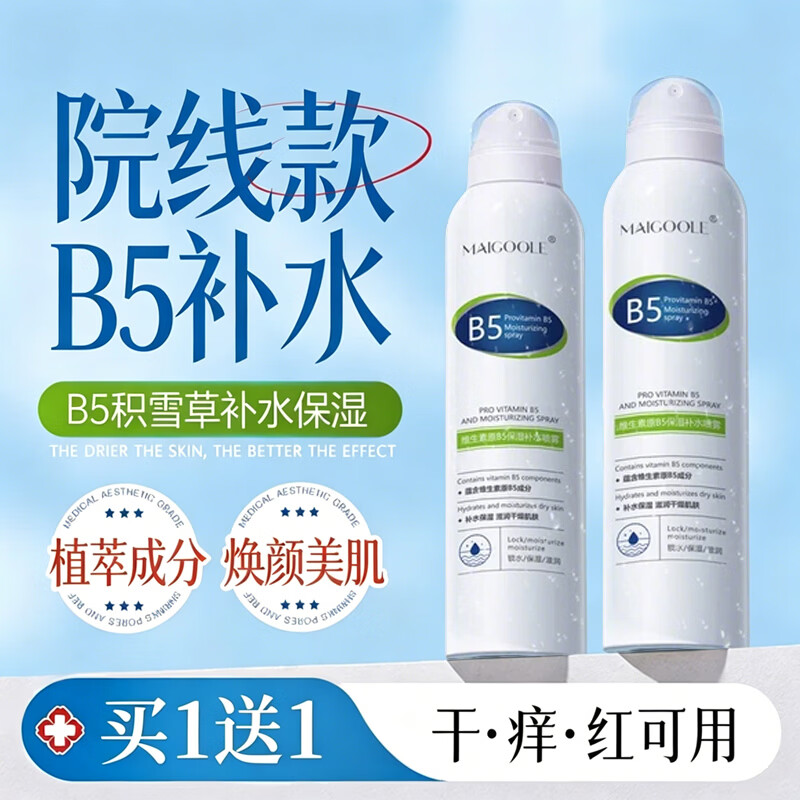 玫黛琳B5积雪草补水喷雾小分子玻尿酸保湿化妆前湿敷爽肤水精华水男女士 2瓶装300ml【官方正品】