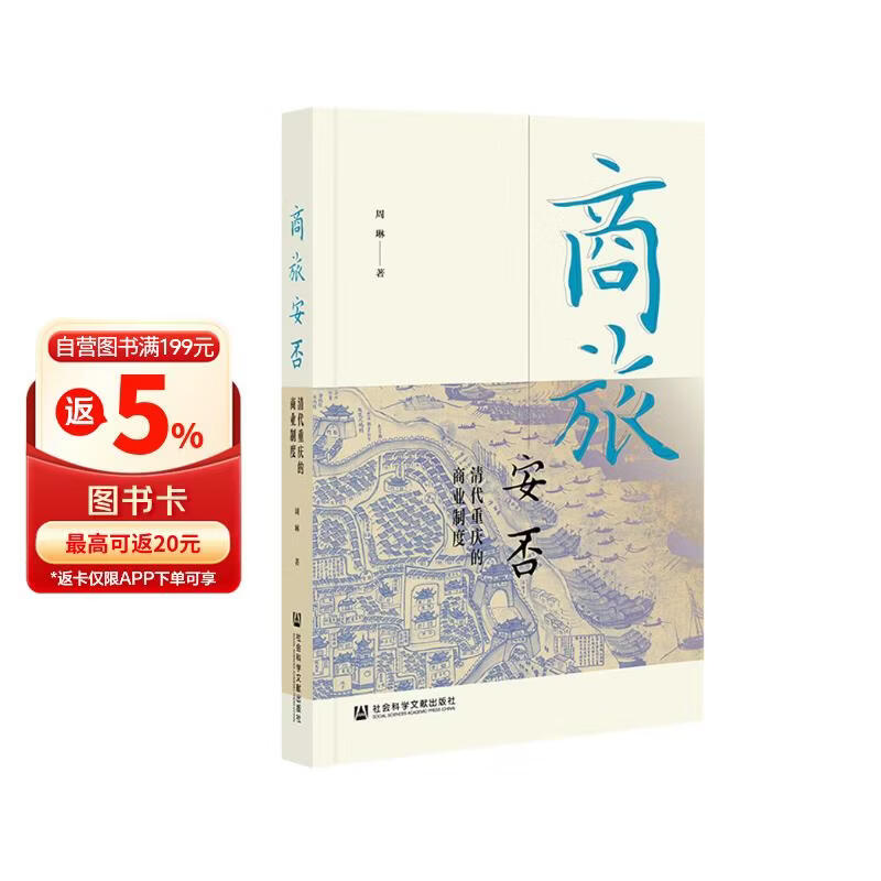 商旅安否：清代重庆的商业制度