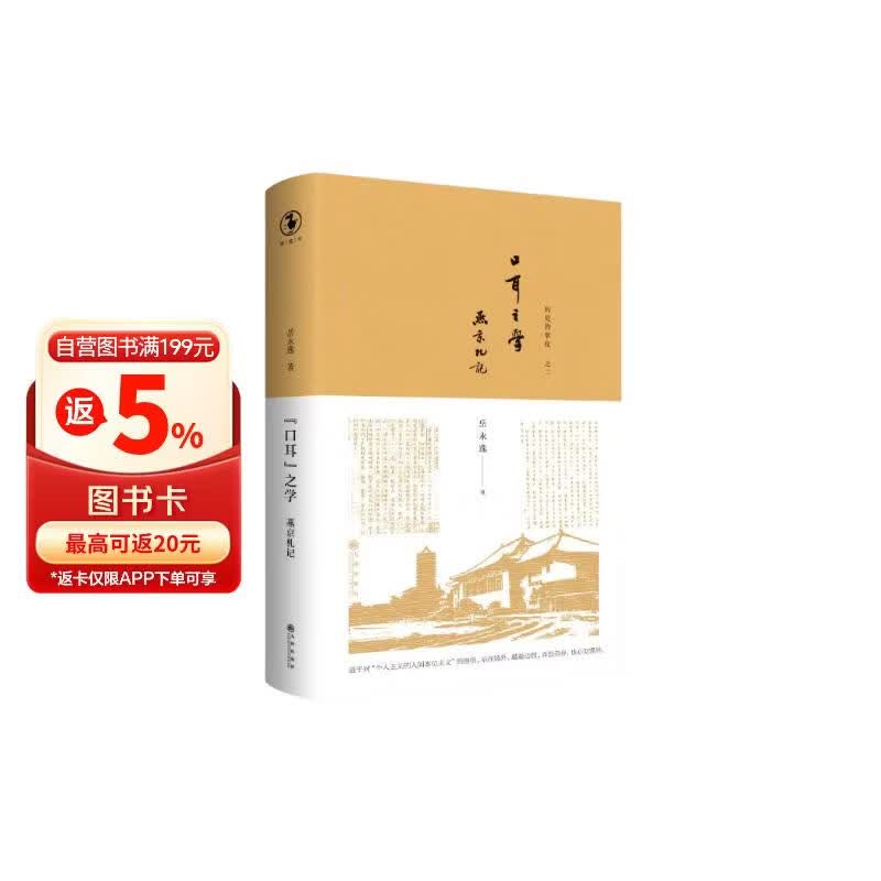 “口耳”之学：燕京札记