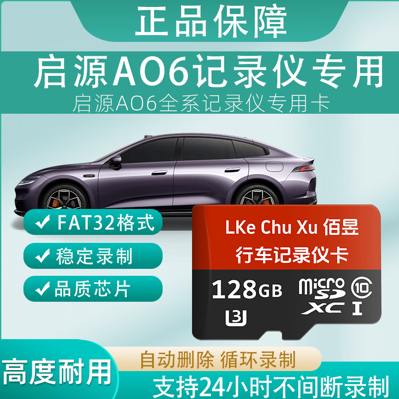 佰昱存储适用启源AO6行车记录仪专用内存卡FAT32格式高速TF卡360全景车载监控Class10通用哨兵模式 128G丶行车记录仪丨专用卡