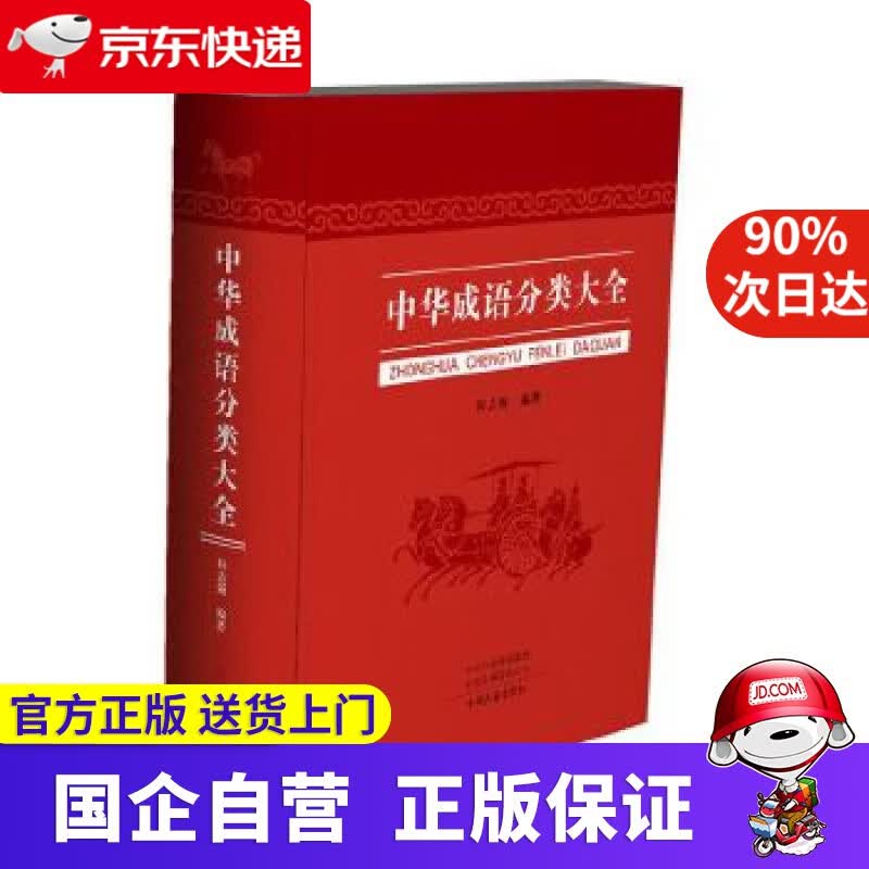 【正版新书】中华成语分类大全 程志强 编著 中州古籍出版社 9787534887024