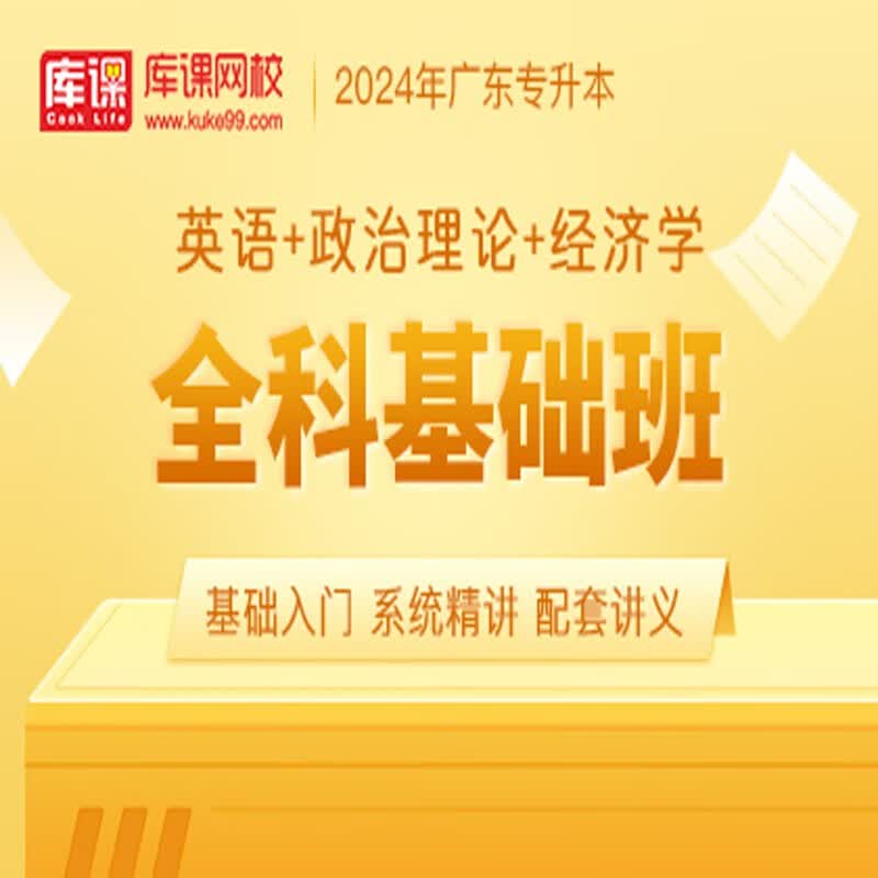 官方直营库课网校2024广东专升本网课《英语+政治+专业课》全科基础班资料搭配视频名师录播课 英语+政治+经济学